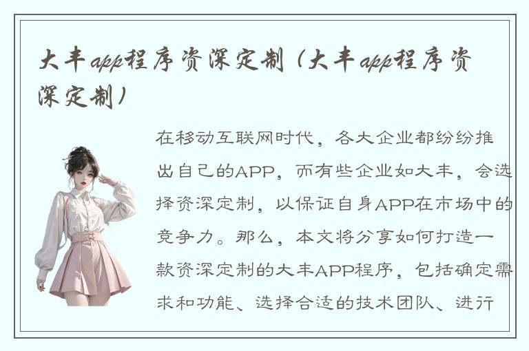 大丰app程序资深定制 (大丰app程序资深定制)