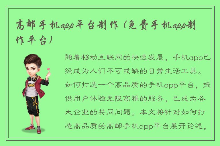 高邮手机app平台制作 (免费手机app制作平台)