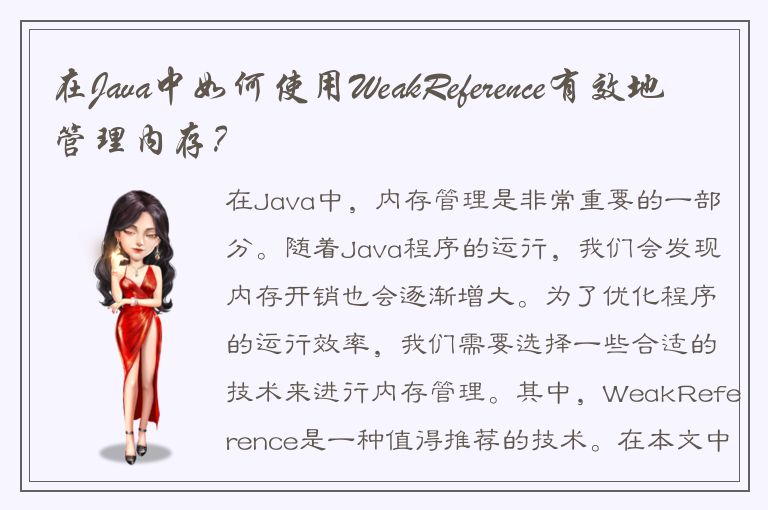 在Java中如何使用WeakReference有效地管理内存？