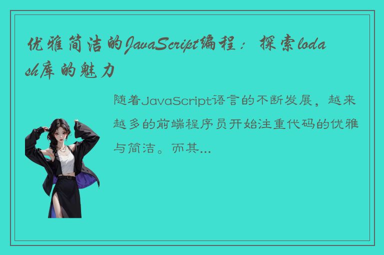 优雅简洁的JavaScript编程：探索lodash库的魅力