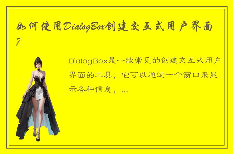 如何使用DialogBox创建交互式用户界面？