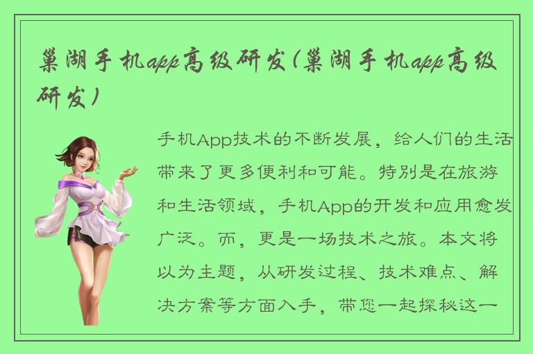 巢湖手机app高级研发(巢湖手机app高级研发)