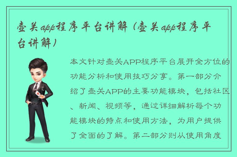 壶关app程序平台讲解 (壶关app程序平台讲解)