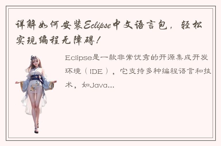 详解如何安装Eclipse中文语言包，轻松实现编程无障碍！