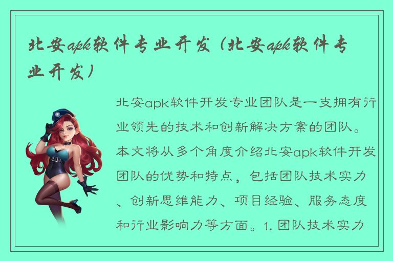 北安apk软件专业开发 (北安apk软件专业开发)