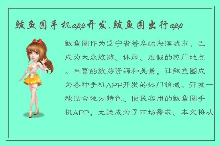 鲅鱼圈手机app开发,鲅鱼圈出行app