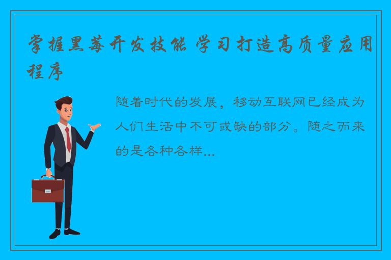 掌握黑莓开发技能 学习打造高质量应用程序