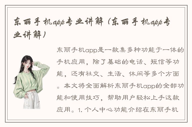 东丽手机app专业讲解 (东丽手机app专业讲解)