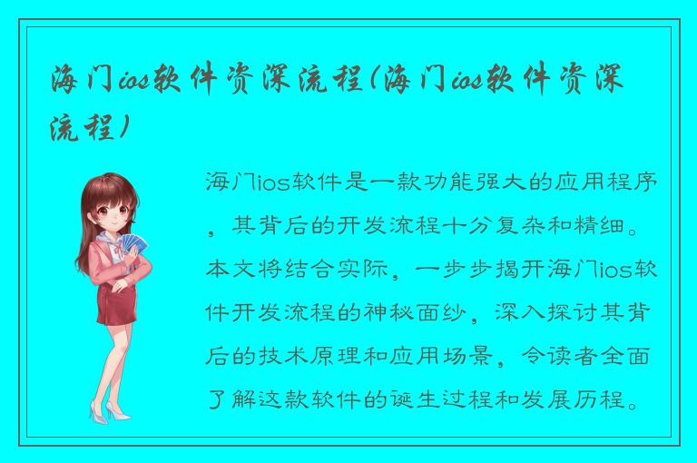 海门ios软件资深流程(海门ios软件资深流程)