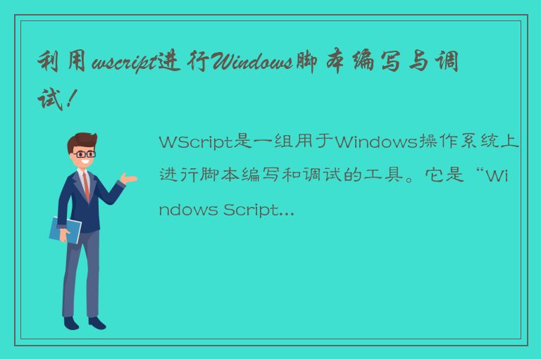 利用wscript进行Windows脚本编写与调试！