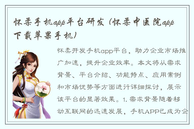 怀柔手机app平台研发 (怀柔中医院app下载苹果手机)