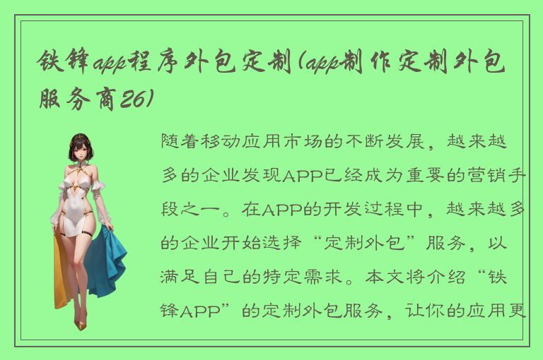 铁锋app程序外包定制(app制作定制外包服务商26)