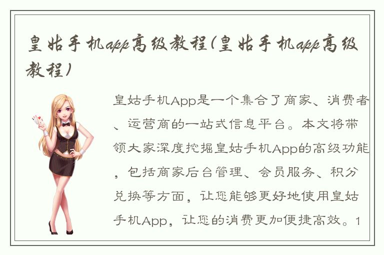 皇姑手机app高级教程(皇姑手机app高级教程)