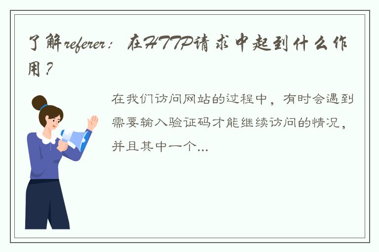 了解referer：在HTTP请求中起到什么作用？