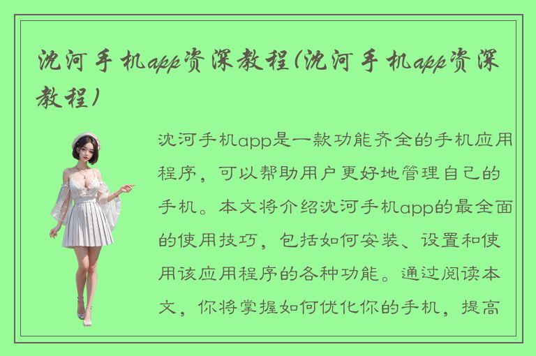 沈河手机app资深教程(沈河手机app资深教程)