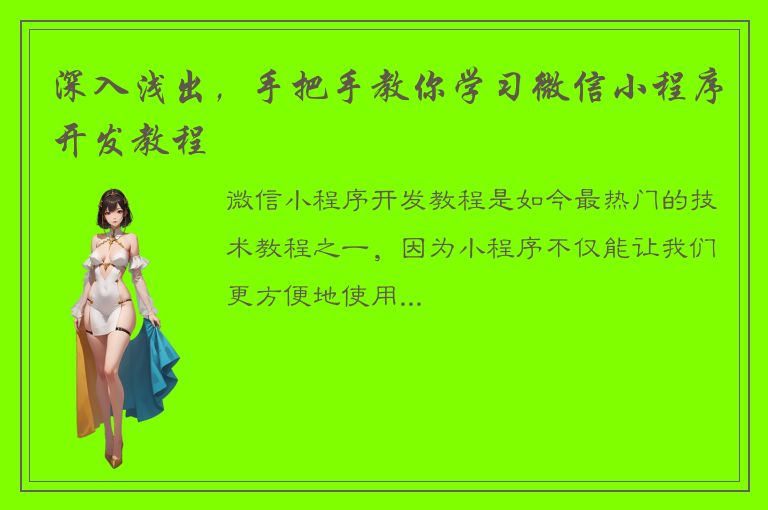 深入浅出，手把手教你学习微信小程序开发教程