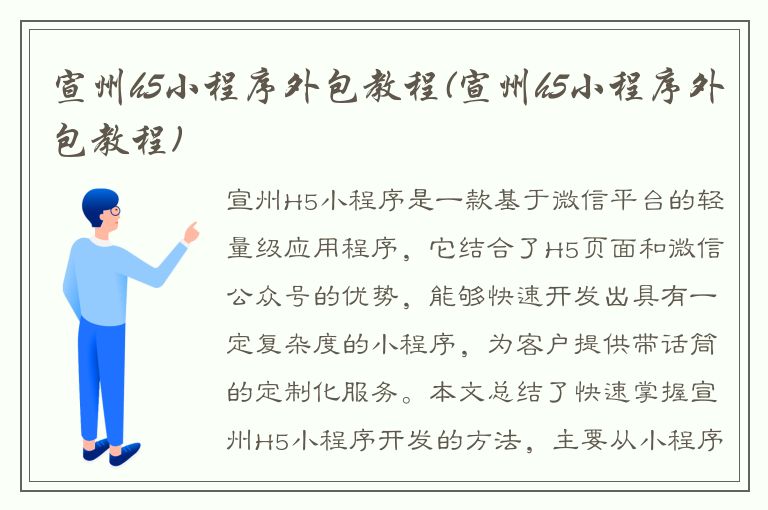 宣州h5小程序外包教程(宣州h5小程序外包教程)