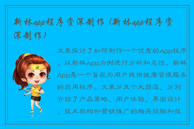 新林app程序资深制作 (新林app程序资深制作)