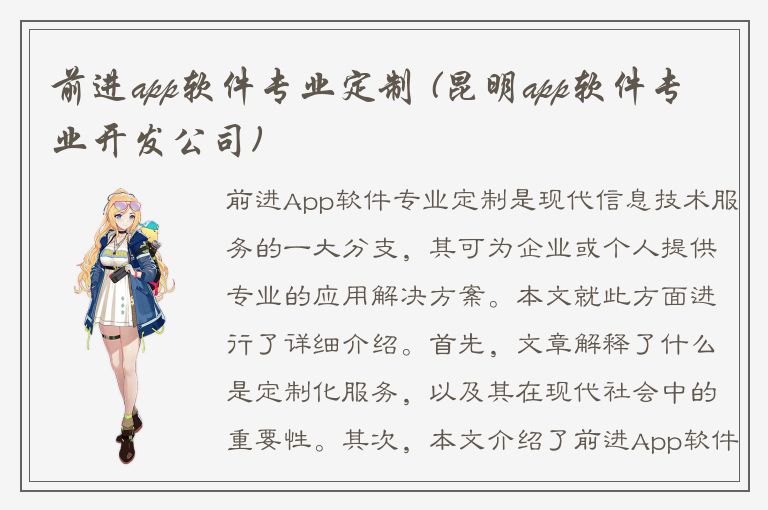 前进app软件专业定制 (昆明app软件专业开发公司)