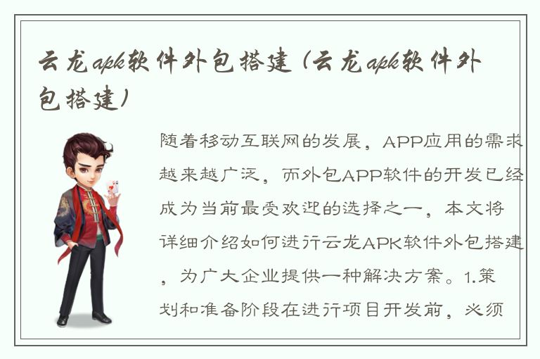 云龙apk软件外包搭建 (云龙apk软件外包搭建)