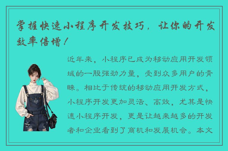 掌握快速小程序开发技巧，让你的开发效率倍增！