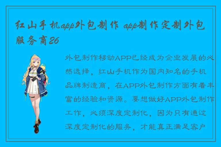 红山手机app外包制作 app制作定制外包服务商26