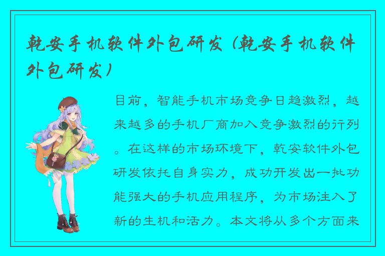 乾安手机软件外包研发 (乾安手机软件外包研发)