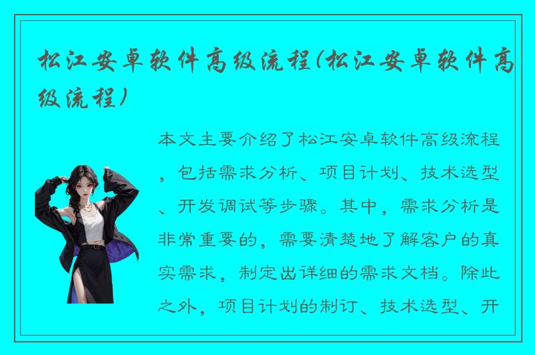 松江安卓软件高级流程(松江安卓软件高级流程)