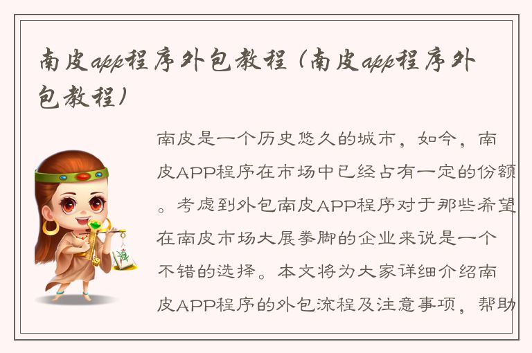 南皮app程序外包教程 (南皮app程序外包教程)