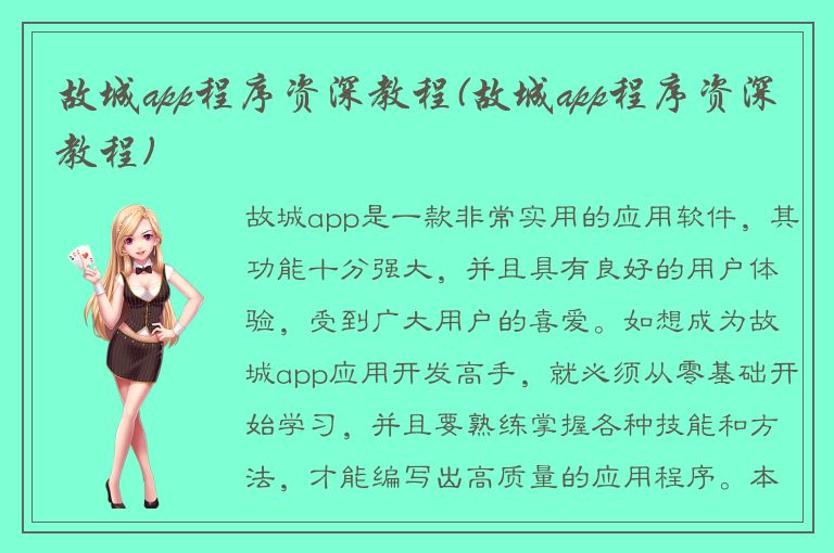 故城app程序资深教程(故城app程序资深教程)