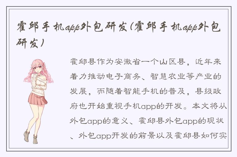 霍邱手机app外包研发(霍邱手机app外包研发)