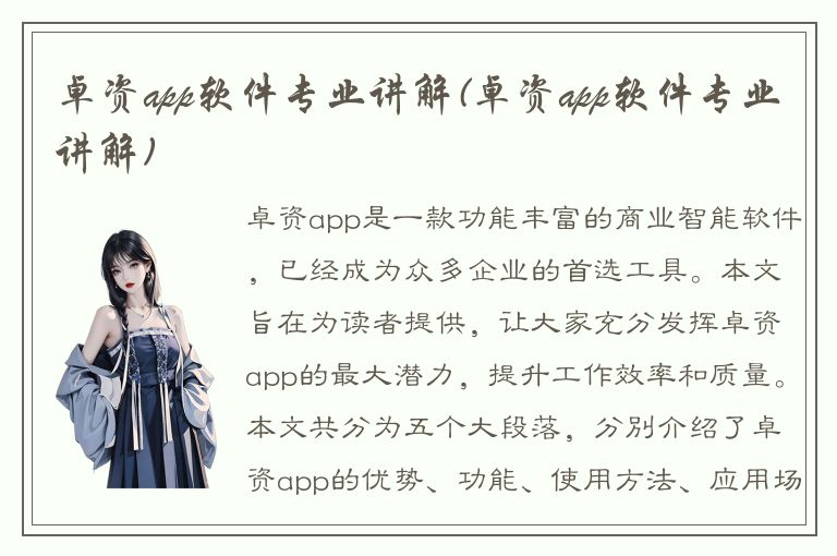 卓资app软件专业讲解(卓资app软件专业讲解)