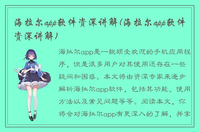 海拉尔app软件资深讲解(海拉尔app软件资深讲解)