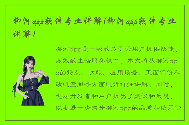 柳河app软件专业讲解(柳河app软件专业讲解)