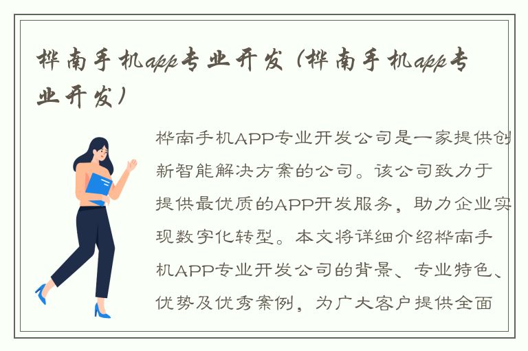 桦南手机app专业开发 (桦南手机app专业开发)