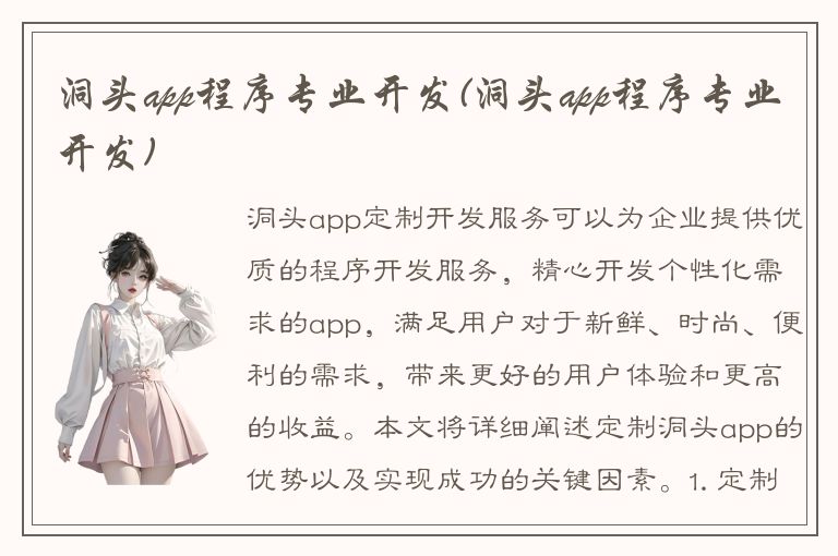 洞头app程序专业开发(洞头app程序专业开发)