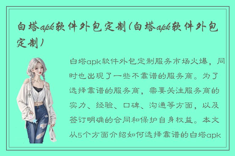 白塔apk软件外包定制(白塔apk软件外包定制)