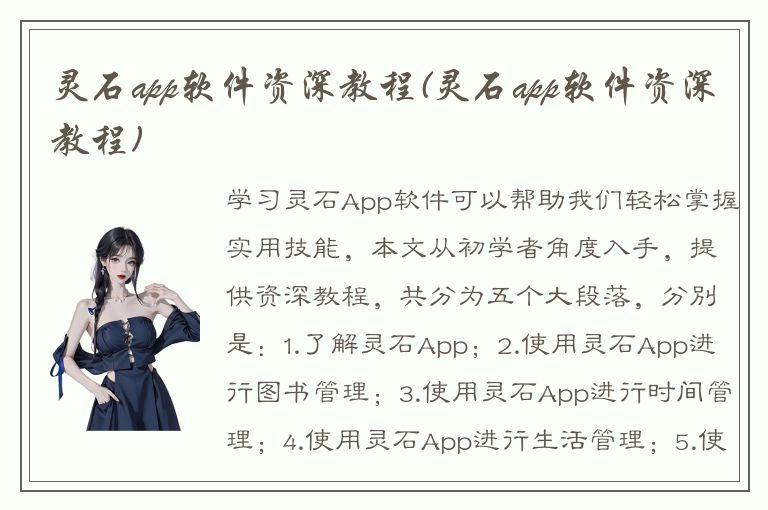 灵石app软件资深教程(灵石app软件资深教程)