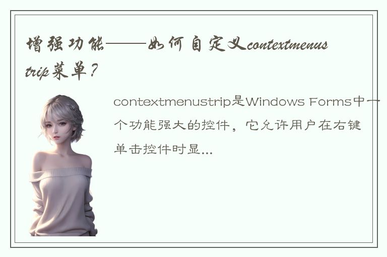 增强功能——如何自定义contextmenustrip菜单？