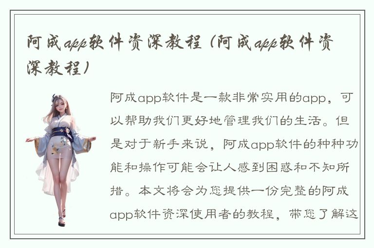 阿成app软件资深教程 (阿成app软件资深教程)