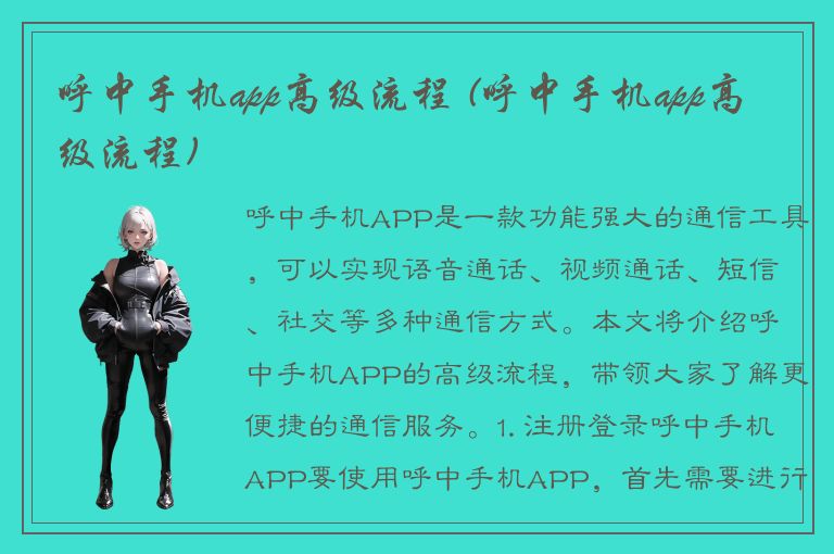 呼中手机app高级流程 (呼中手机app高级流程)