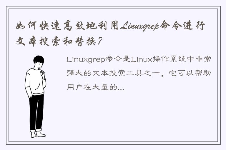 如何快速高效地利用Linuxgrep命令进行文本搜索和替换？