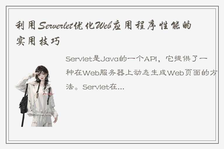 利用Serverlet优化Web应用程序性能的实用技巧