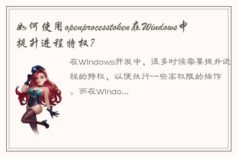 如何使用openprocesstoken在Windows中提升进程特权？