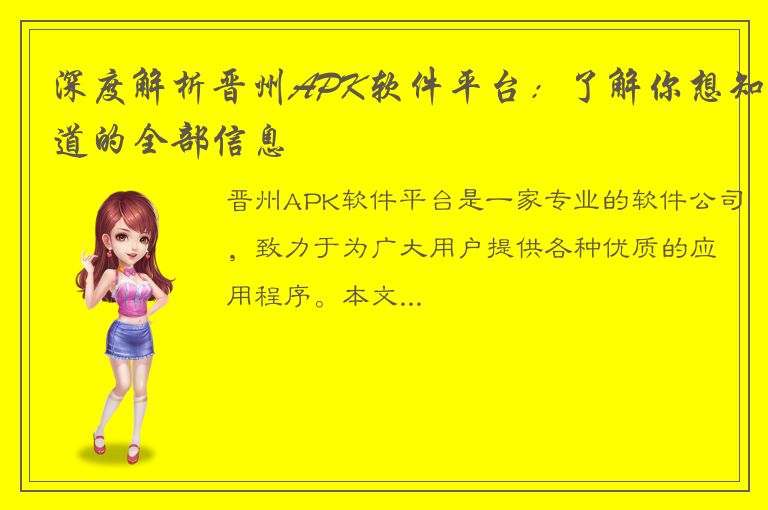 深度解析晋州APK软件平台：了解你想知道的全部信息