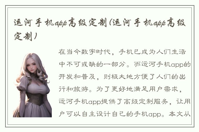 运河手机app高级定制(运河手机app高级定制)