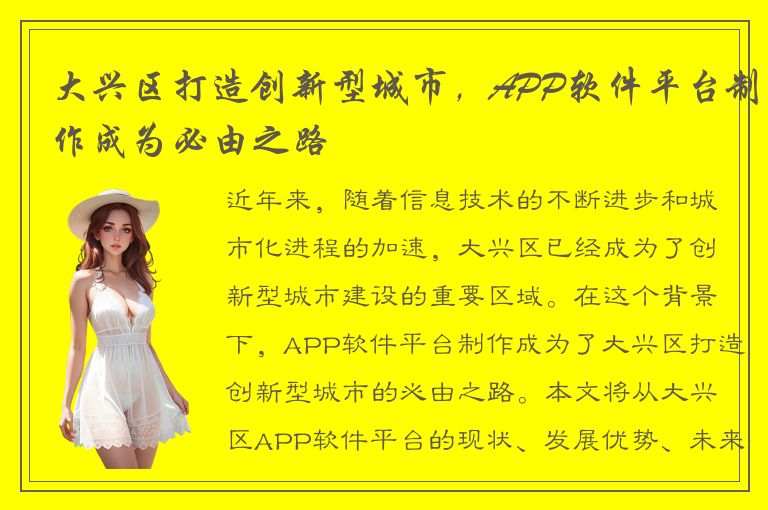 大兴区打造创新型城市，APP软件平台制作成为必由之路