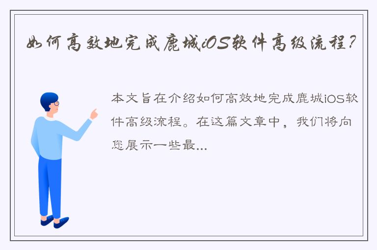 如何高效地完成鹿城iOS软件高级流程？