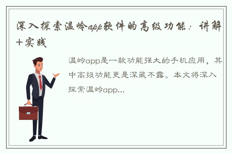 深入探索温岭app软件的高级功能：讲解+实践