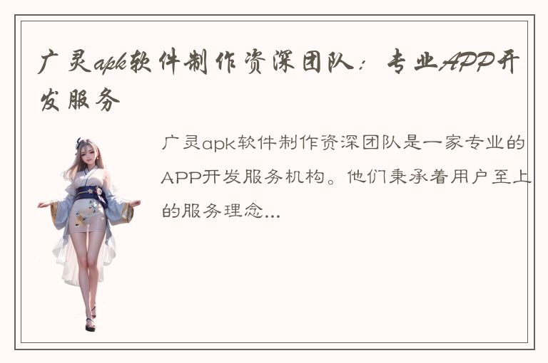 广灵apk软件制作资深团队：专业APP开发服务